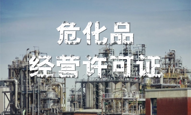 ?;方?jīng)營(yíng)許可證