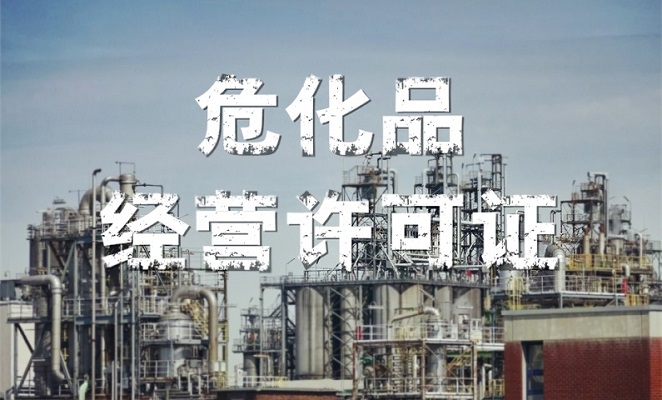 ?;方?jīng)營(yíng)許可證