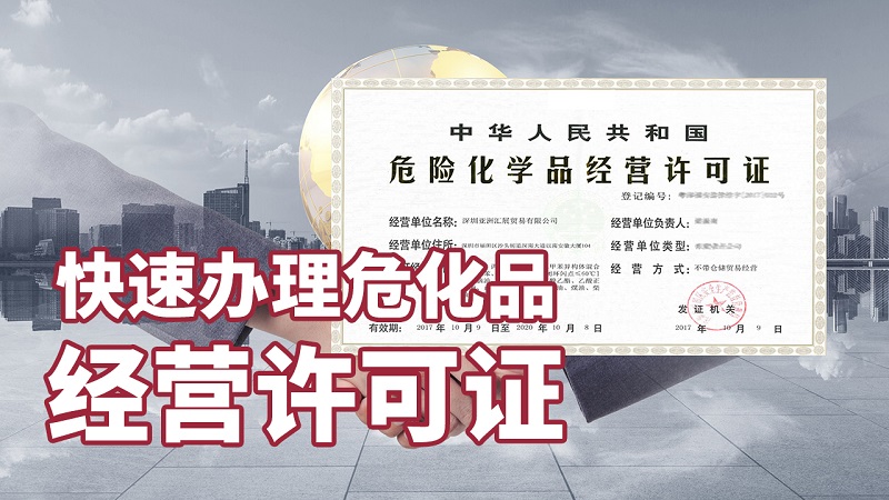 深圳?;方?jīng)營(yíng)許可證辦理