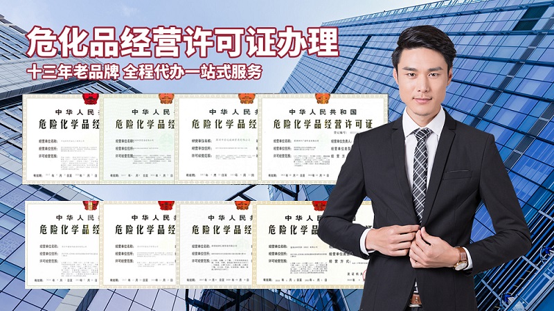 危險(xiǎn)化學(xué)品經(jīng)營(yíng)許可證步驟？準(zhǔn)備哪些材料？